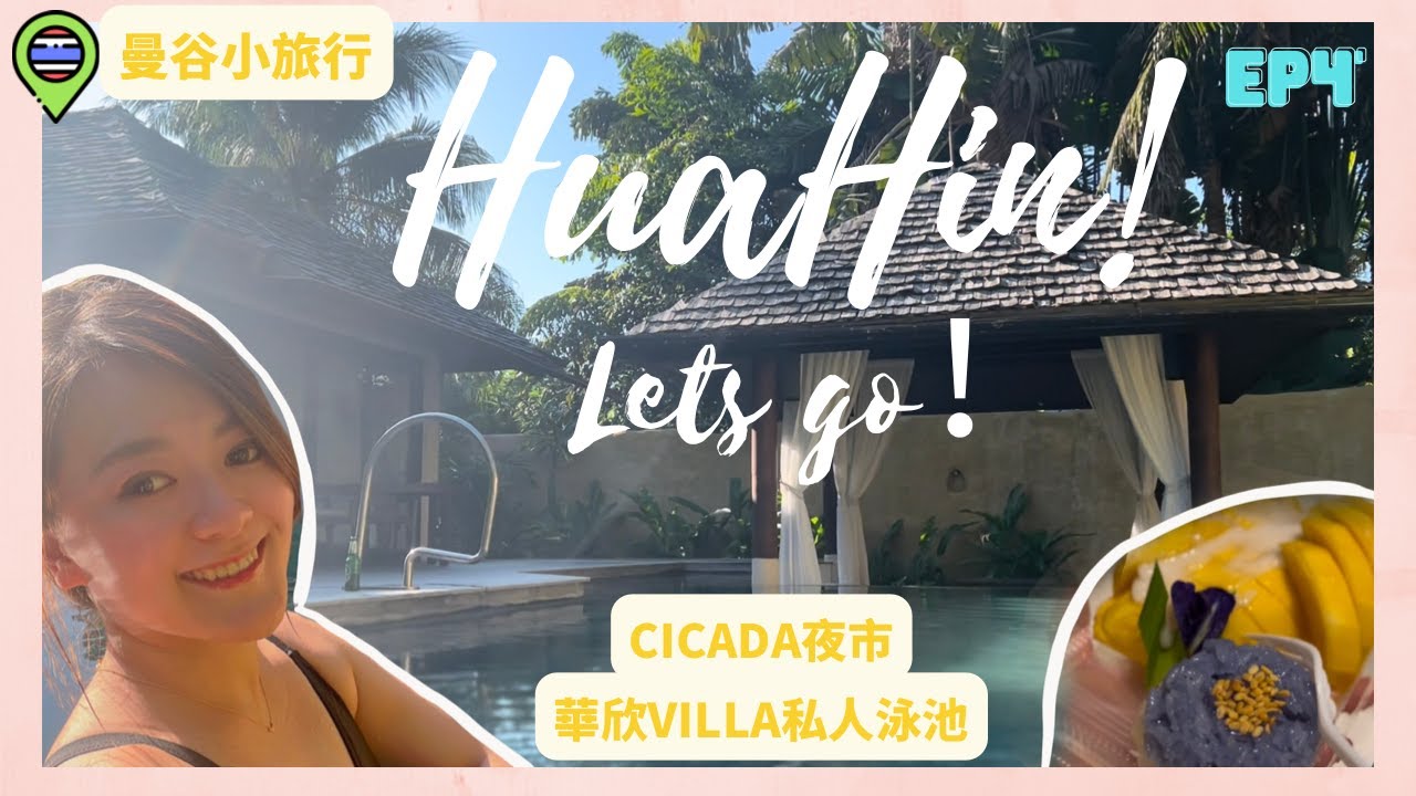 【出走曼谷之華欣篇😆】 由曼谷出發去華欣Pranburi ｜SheratonVilla｜ 華欣文創市集 Cicada 夜市｜ 陽光與海灘EP1 出發啦！