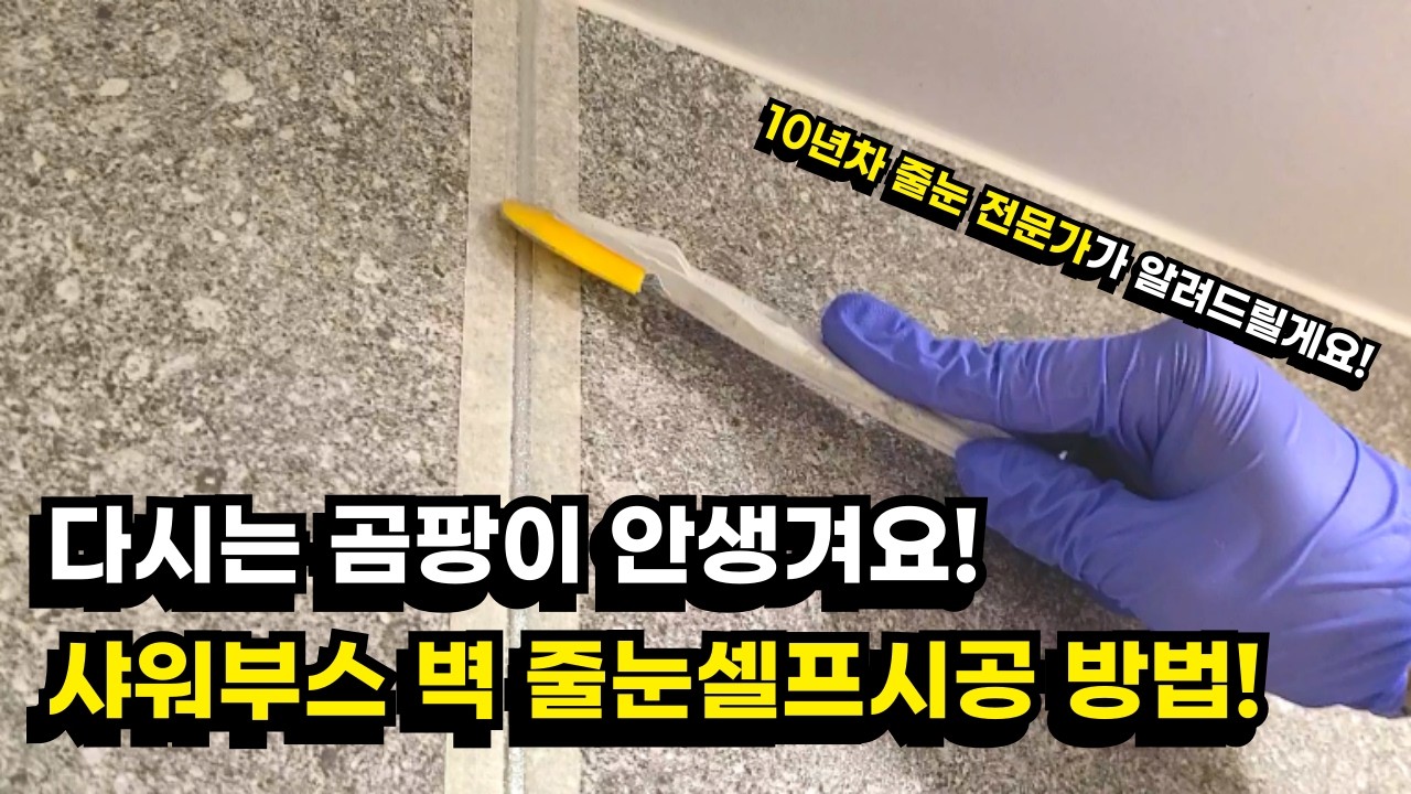 샤워부스 벽 타일 곰팡이 다신 안생기는 줄눈셀프시공 방법! 10년차 줄눈 전문가가 알려드릴게요1