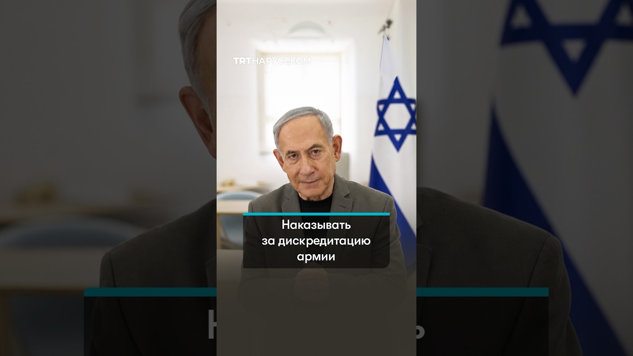 Нетаньяху предложил лишать гражданства за критику военных