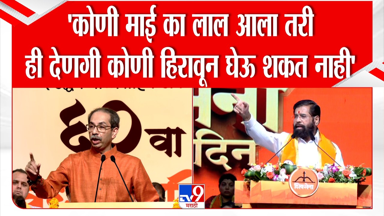 Uddhav Thackeray On Shiv Sena Crisis | 'कोणी माई का लाल आला तरी ही देणगी कोणी हिरावून घेऊ शकत नाही'