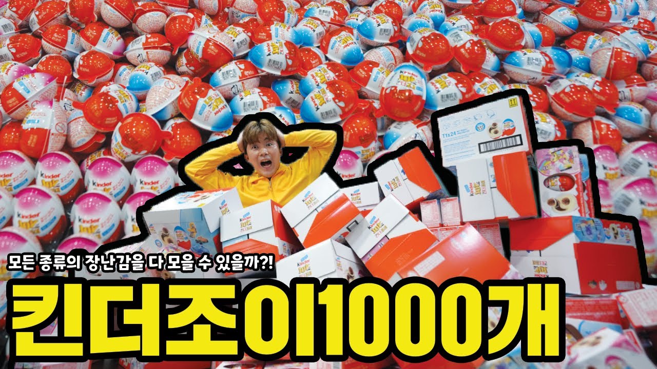 편의점 갈때마다 사기 귀찮아서 킨더조이1000개 한번에 다열어버렸습니다!