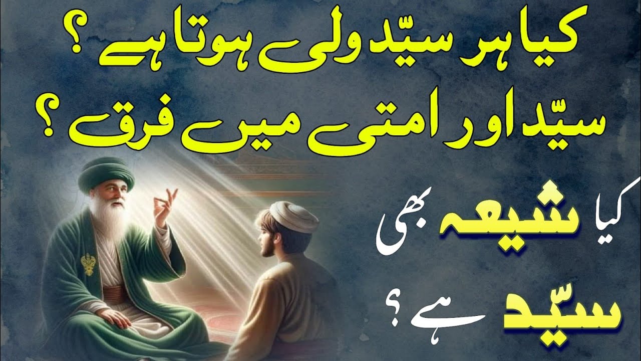 سید اور شیعہ میں فرق ؟؟ Difference Between syed and Shia
