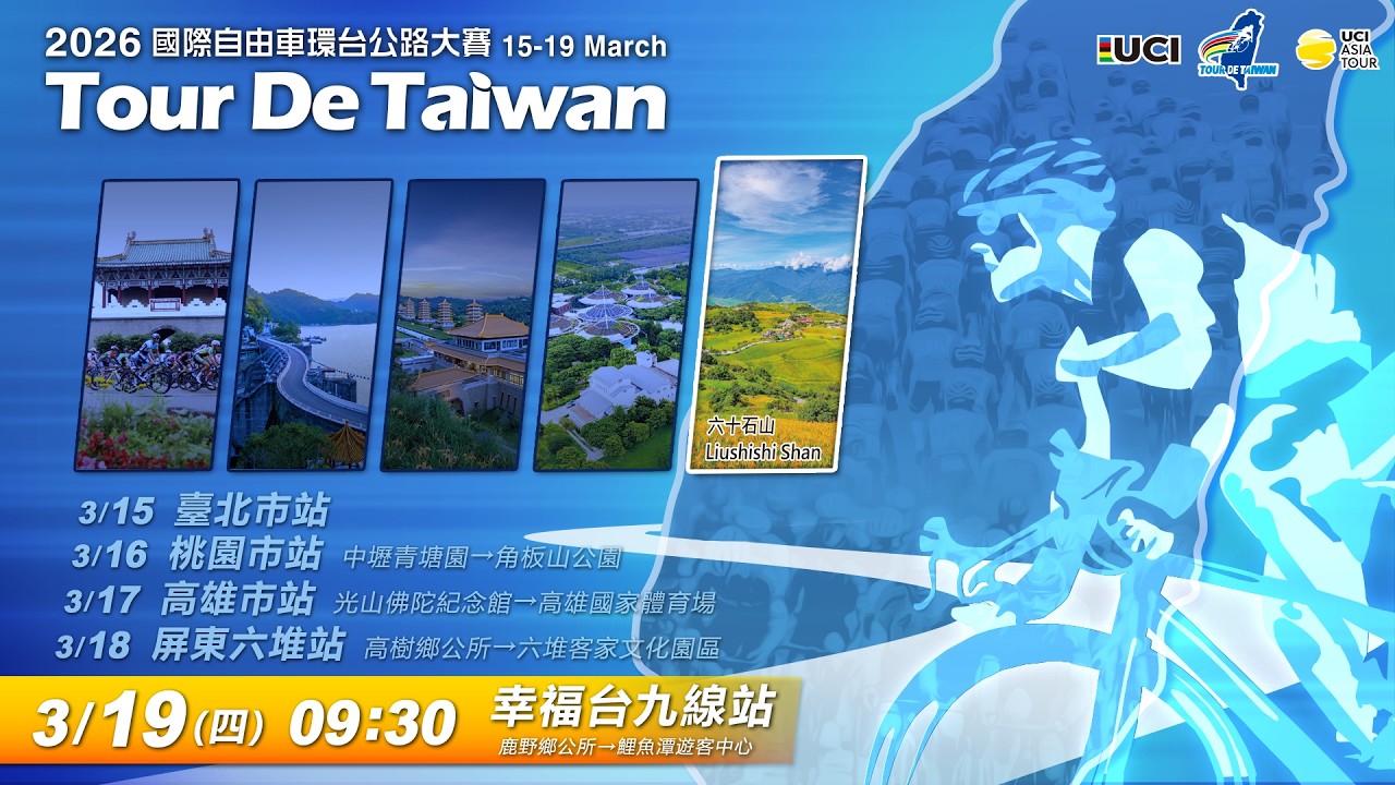 2026 Tour de Taiwan Stage 5 - Blissful Route 9－ 2026環台賽—幸福台九線站