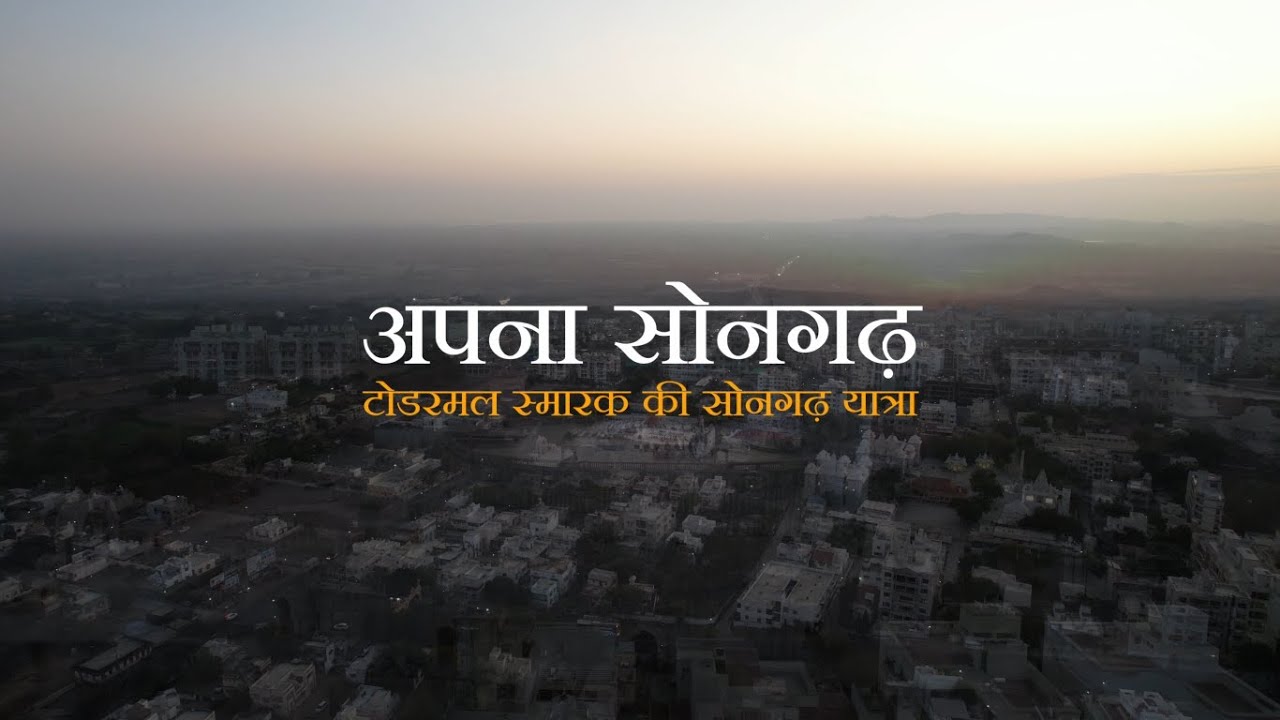 अपना सोनगढ़  ( टोडरमल स्मारक की सोनगढ़ यात्रा ) #songadh #ptst