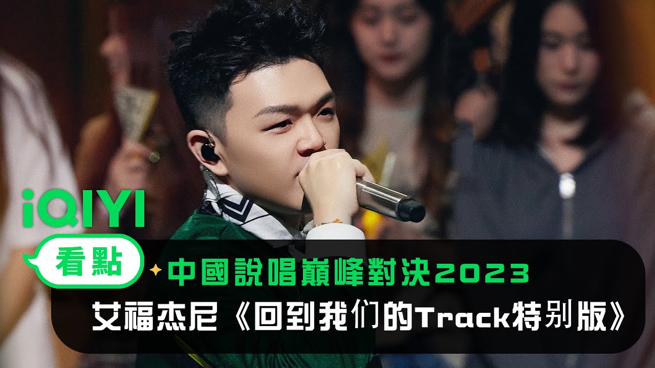 《中國說唱巔峰對決2023》純享：艾福杰尼《回到我们的Track特别版》 融入17年的旋律回歸淨土