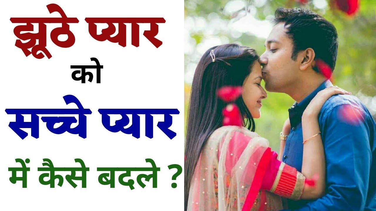 इन 3 तरीकों से किसी के भी झूठे प्यार को सच्चे प्यार में बदला जा सकता है- Psychological tips in Hindi