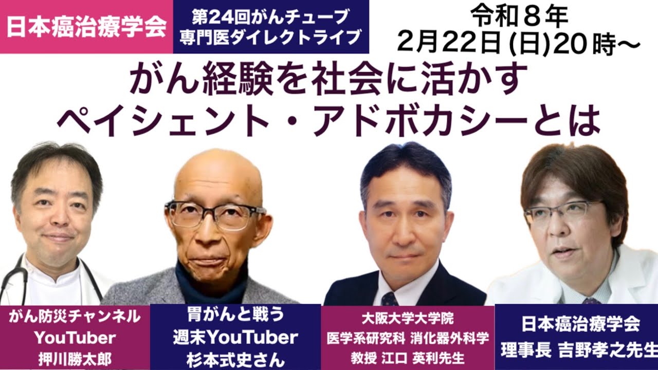 がん経験を社会に活かすペイシェント・アドボカシーとは・第24回がんチューブ専門医ダイレクトライブ20260222