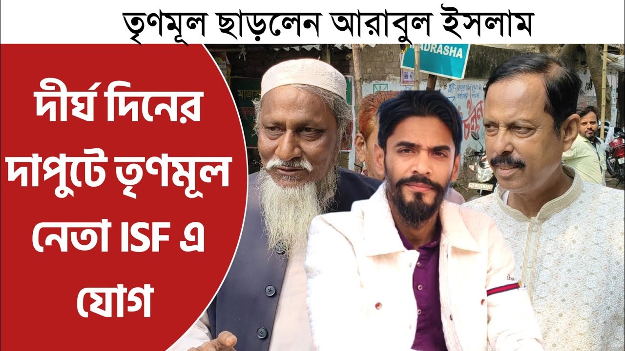 ফুরফুরা শরীফে এসে অন্তর থেকে তৃণমূল ছাড়লেন আরাবুল ইসলাম! দীর্ঘ দিনের দাপুটে তৃণমূল নেতা ISF এ যোগ?