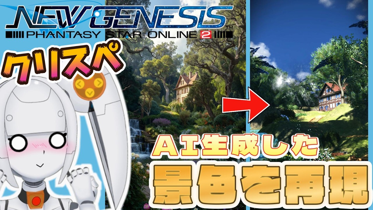 【PSO2NGS】AI生成を使って景色を作ってくよ！クリスペガンバル #初見さん歓迎