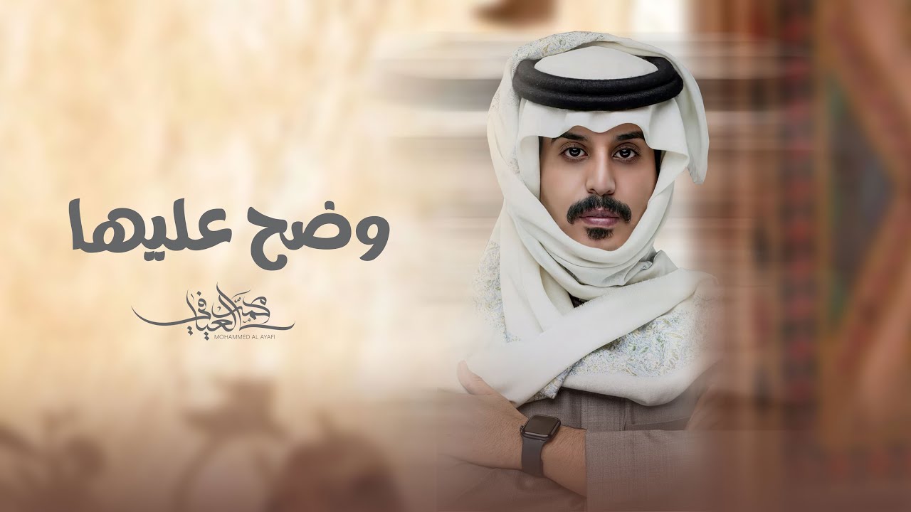 وضح عليها - محمد العيافي 2024
