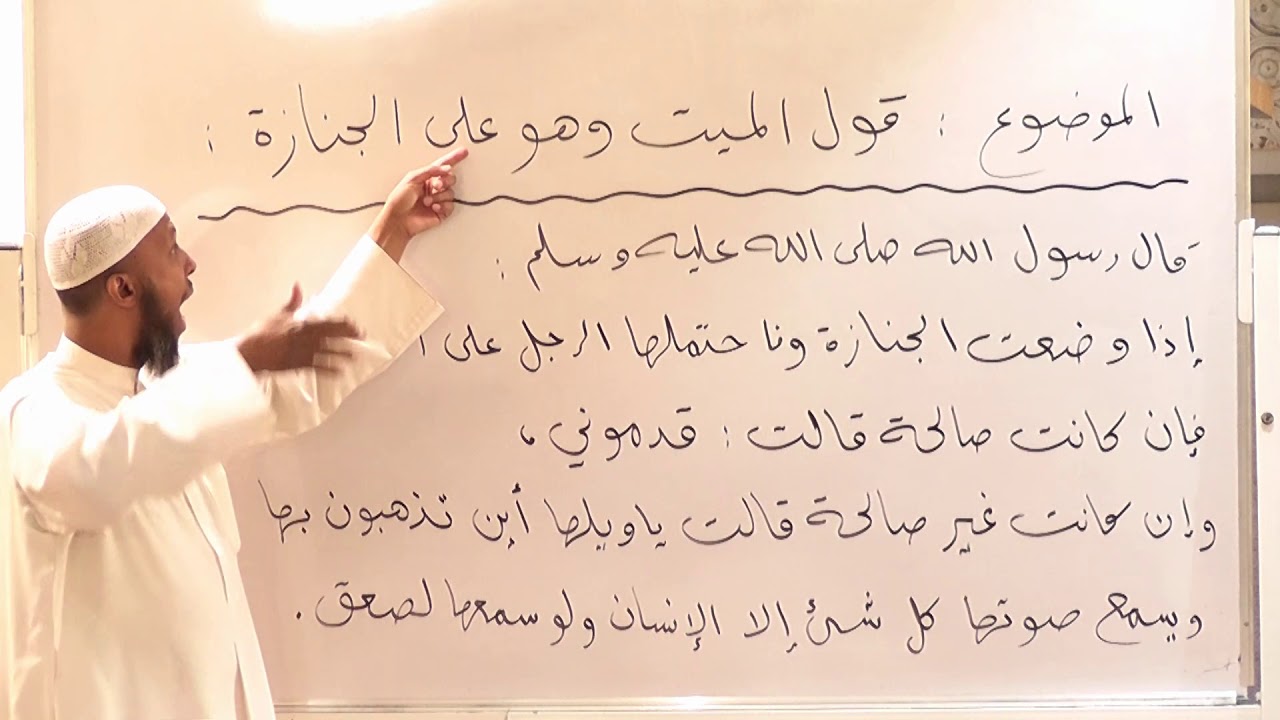 قول الميت وهو على الجنازة