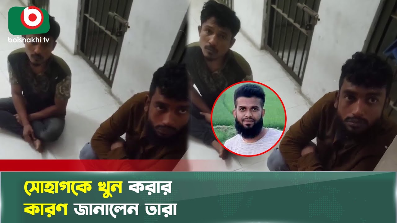 সোহাগ হ'ত্যার দায় অকপটে স্বীকার করলেন তারা | Shohag | Mitford Incident | Confession | Boishakhi News