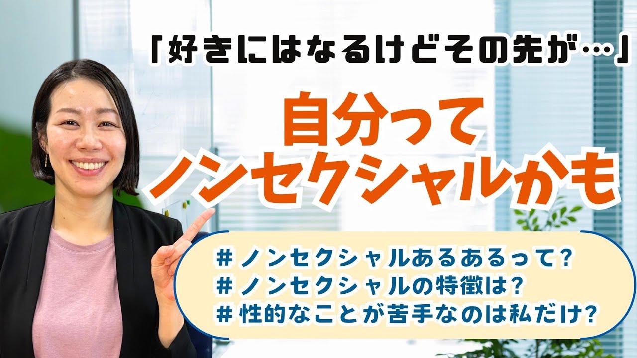 【好きだけど性的なことが出来ない】ノンセクシャルとは？
