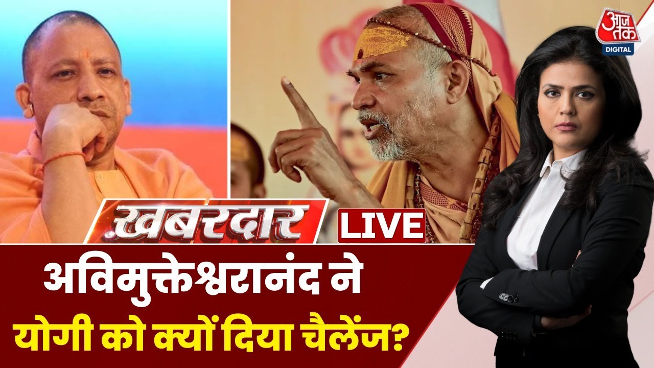 Khabardar With Sweta Singh LIVE: Avimukteshwaranand ने CM Yogi को दिया 40 दिन का चैलेंज | AAJTAK