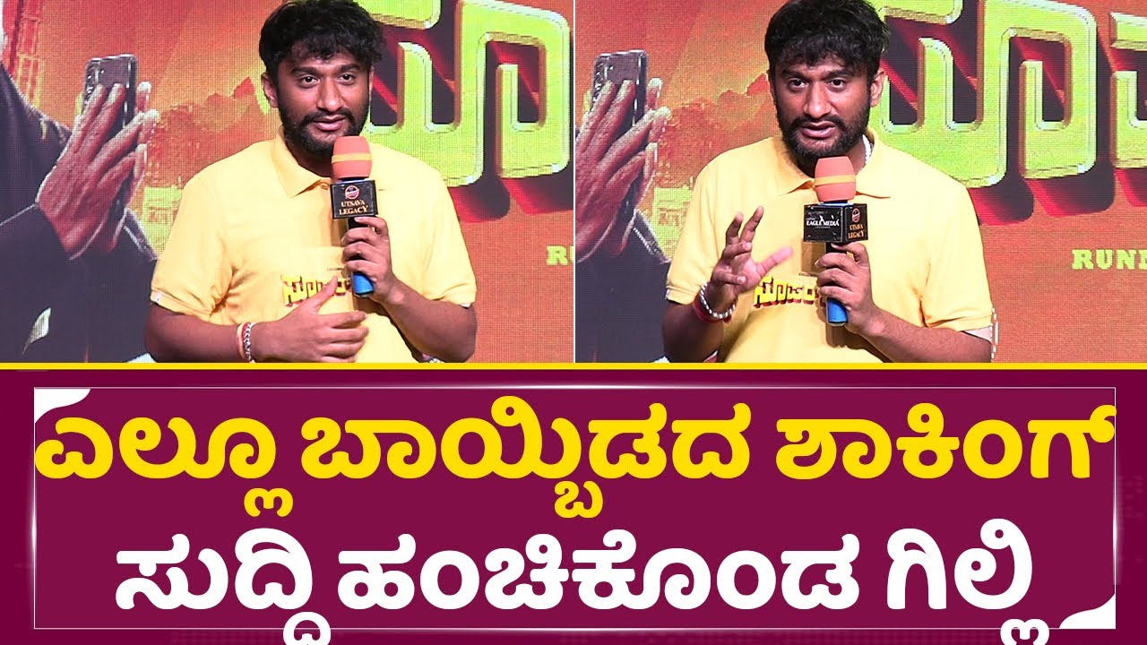 ಎಲ್ಲೂ ಬಾಯ್ಬಿಡದ ಶಾಕಿಂಗ್ ಸುದ್ದಿ ಹಂಚಿಕೊಂಡ ಗಿಲ್ಲಿ | Gilli Revel Shocking News | Sahu kokila|Kavya  SStv
