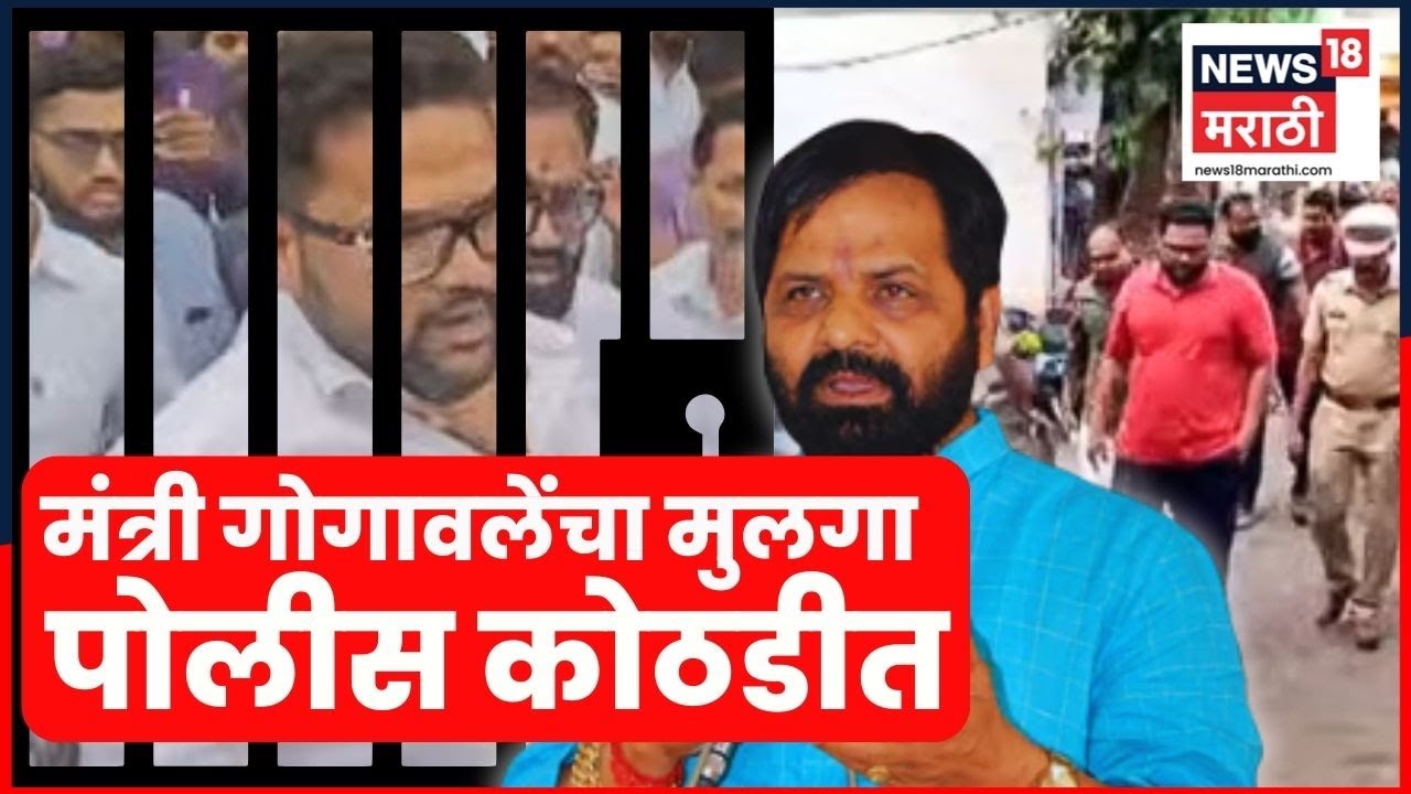 Mahad Rada News | Bharat Gogawale यांचा मुलगा Vikas Gogawale पोली कोठडीत | Marathi News