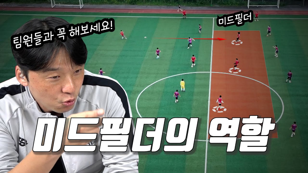저기서 미드필더가 공 받으면 상대팀은 녹아내립니다.
