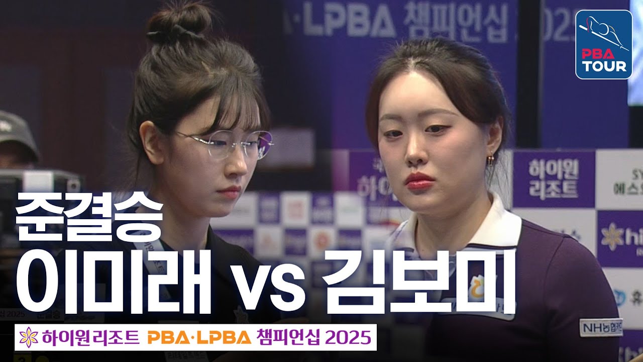 준결승｜이미래 vs 김보미｜하이원리조트 LPBA 챔피언십 2025-26
