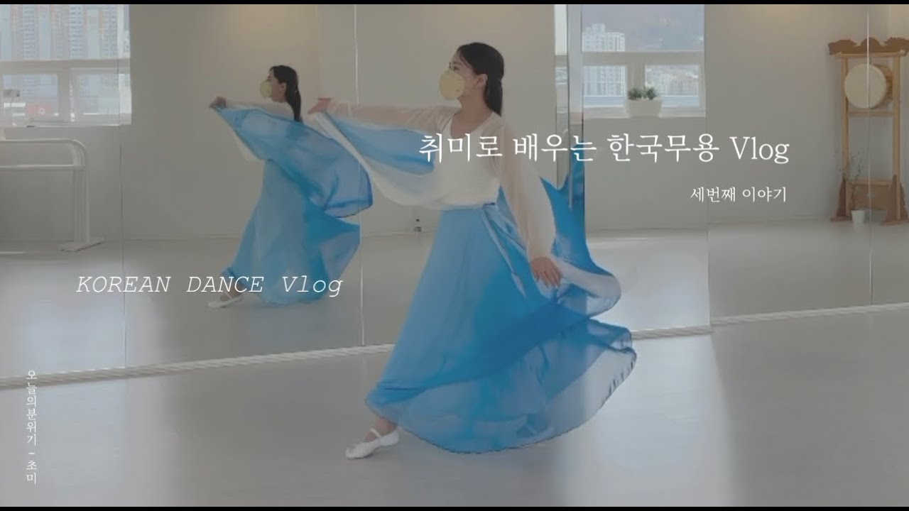 취미로 배우는 한국무용 vlog 일반인 Korean dance