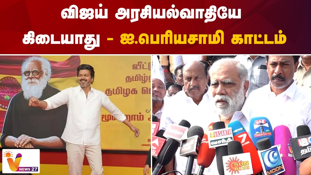 விஜய் அரசியல்வாதியே கிடையாது  - பெரியசாமி