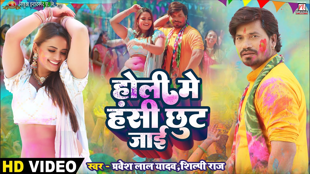 #Video | Holi Mein Hasi Chhut Jayi - होली में हंसी छूट जाई | Pravesh Lal | Neelam Giri | Shilpi Raj