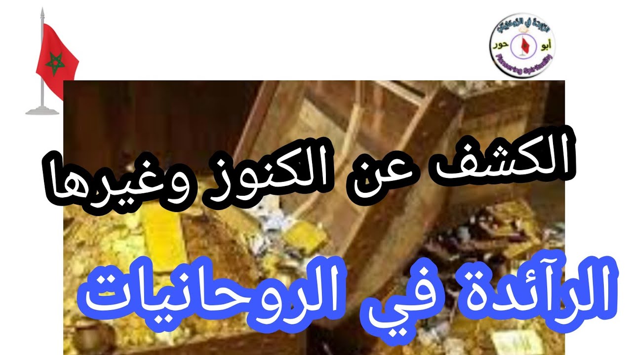 الكشف عن الكنوز وغيرها @الرَّآئِدَةُفِيالرَّوْحَانِيَا