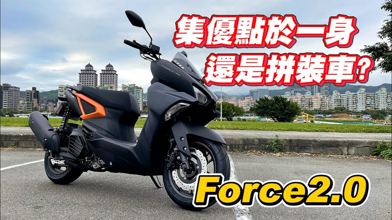 【試騎】Force2.0｜根本改缸後的六代戰?｜是集優點為一身還是拼裝車?｜車一來六代勁戰直接賣了｜YAMAHA就是欠改
