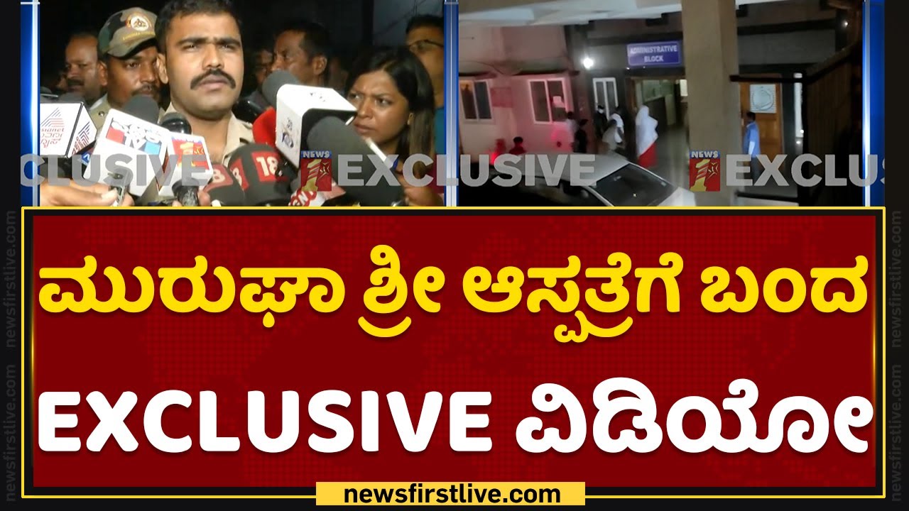 Murugha Sri ಆಸ್ಪತ್ರೆಗೆ ಬಂದ EXCLUSIVE ವಿಡಿಯೋ | Chitradurga | NewsFirst Kannada