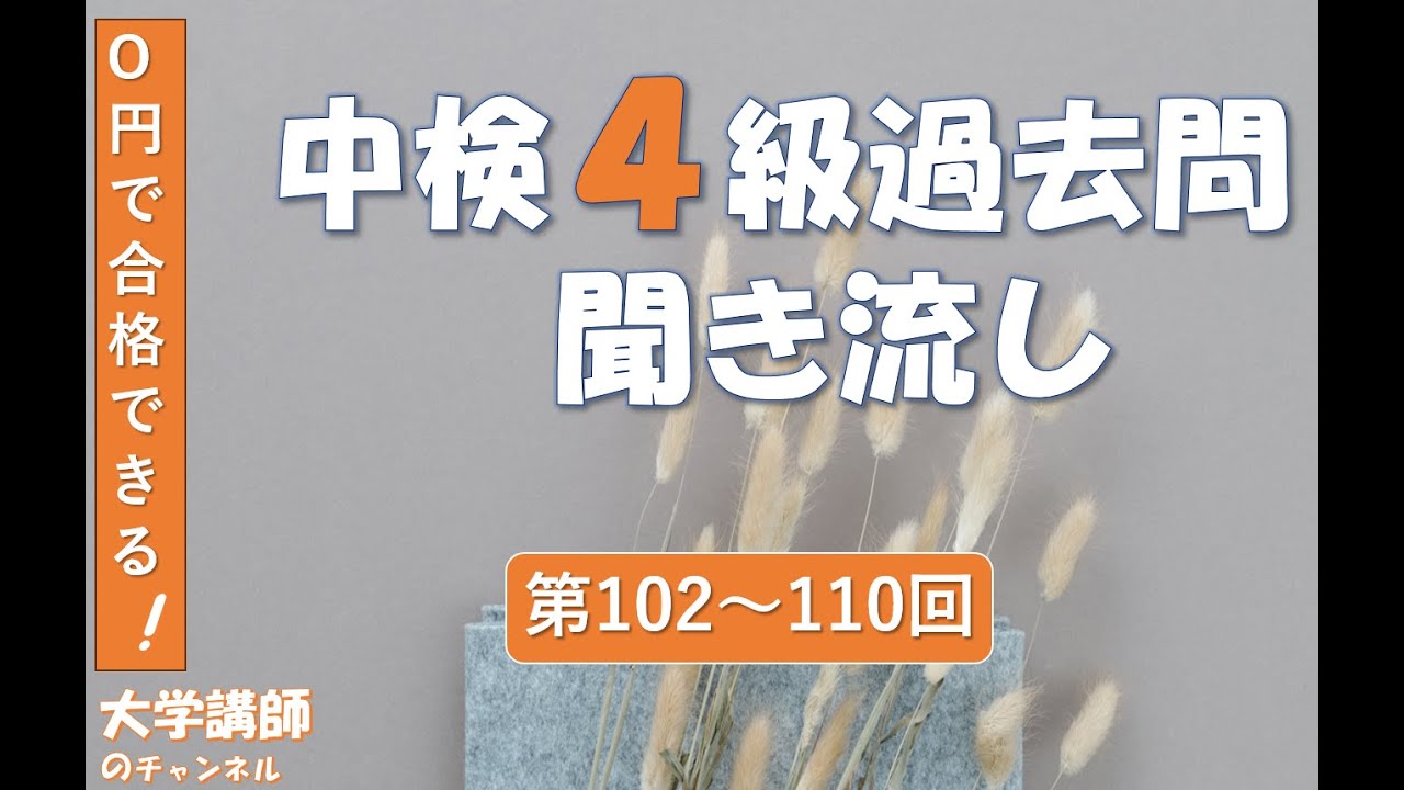 「過去問102~110」中検4級過去問聞き流し（200フレーズ）