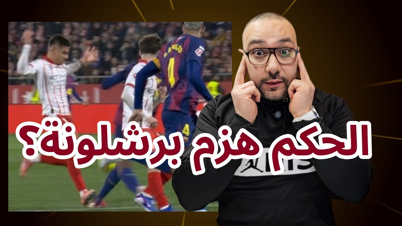 برشلونة جيرونا 1-2 التحكيم!