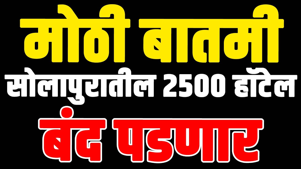 मोठी बातमी सोलापुरातील 2500 हॉटेल बंद पडणार...