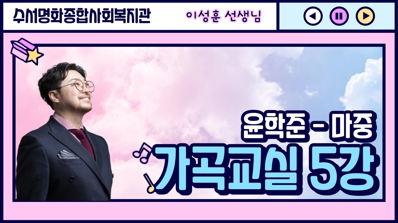 가곡교실 5강 - 마중