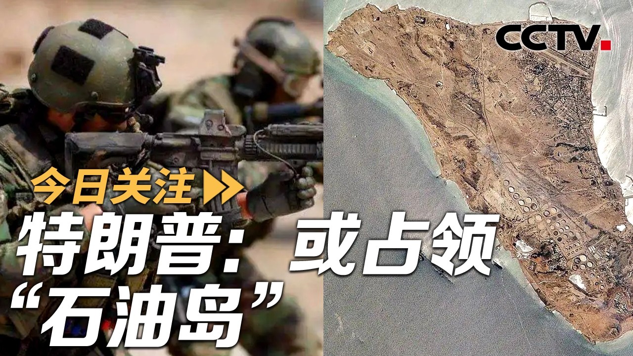 特朗普：想夺取伊朗石油 伊朗：波斯湾鲨鱼正等着美军 20260330 | CCTV中文《今日关注》