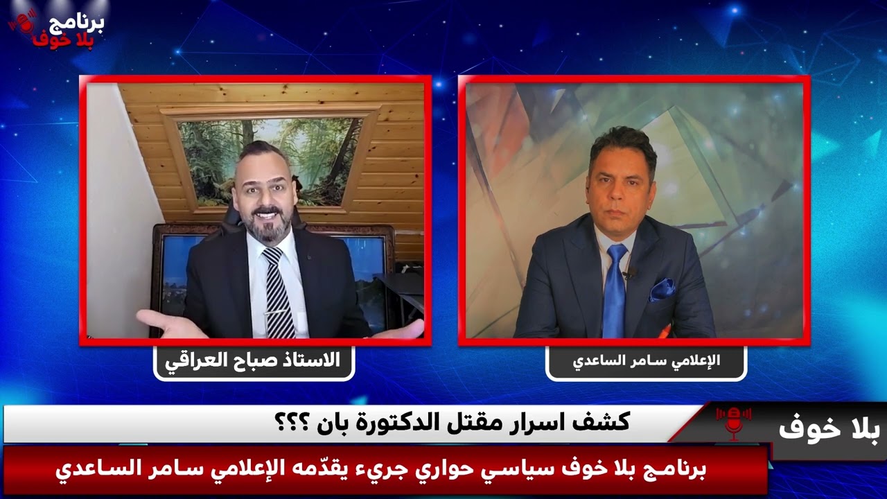 #بلاخوف/ منو قتل#الدكتورة_بان؟اسمعوا التسريب الصوتي وليش حركوا التاهو؟ واخت بان ليش ساكته؟شوف الحلقة