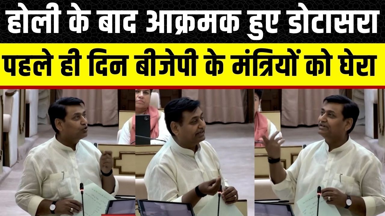 Rajasthan Vidhan Sabha में Govind singh Dotasara ने उठाए नए कानूनों पर सवाल | Bhajanlal Sharma