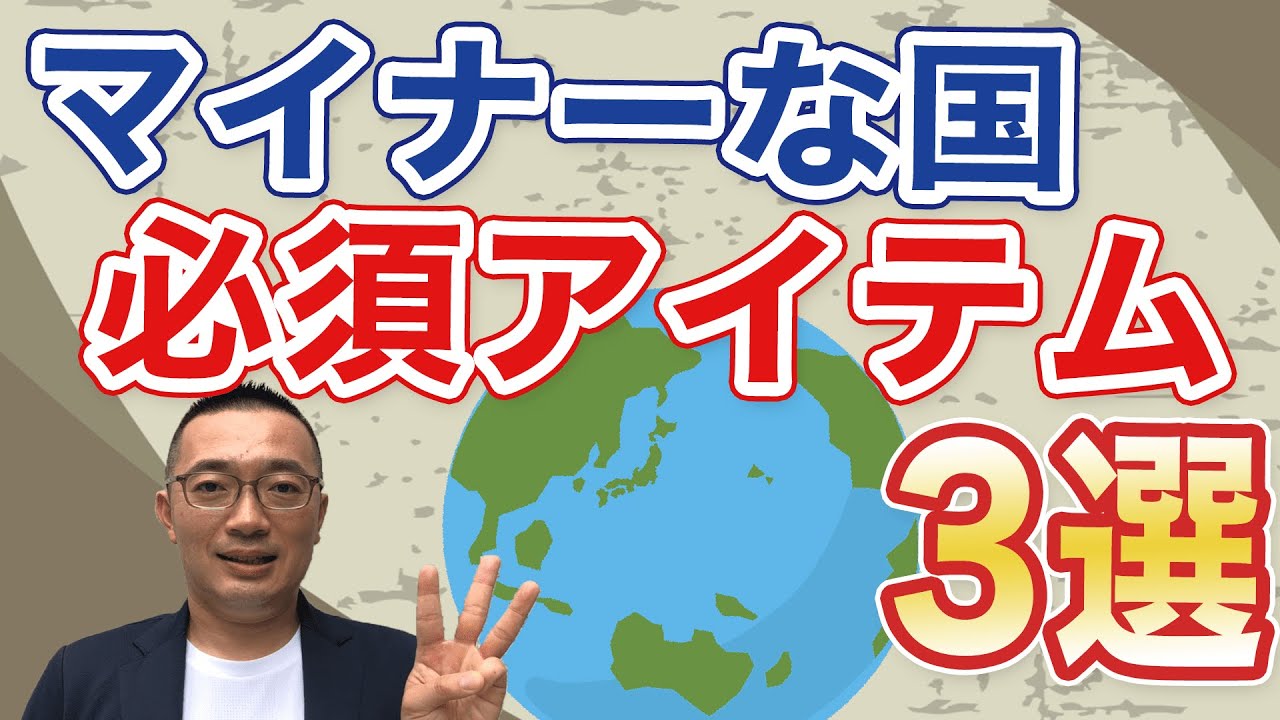 【必ず準備しよう】マイナーな国・僻地（へきち）への旅行に必須のアイテム３選