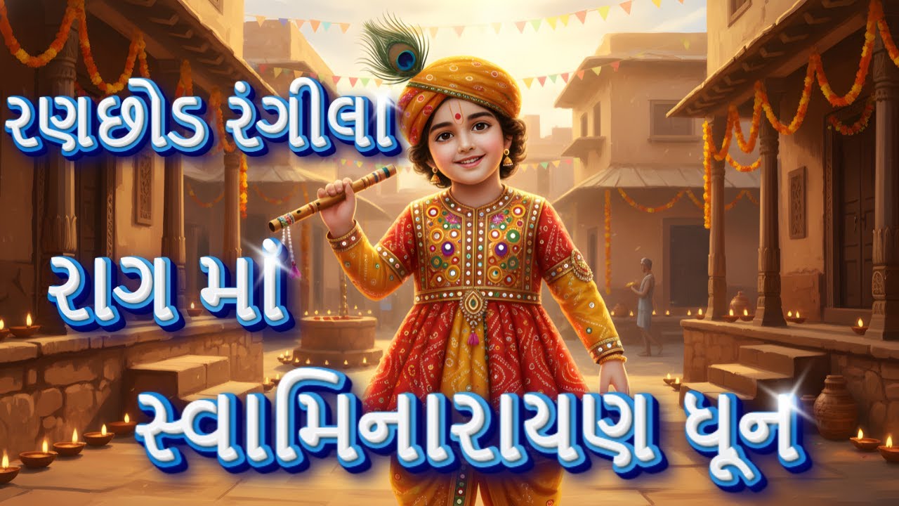 Ranchhod Rangila raag Swaminarayan Dhun | Soulful Gujarati Bhajan Vibes | Viral Gujarati Dhun