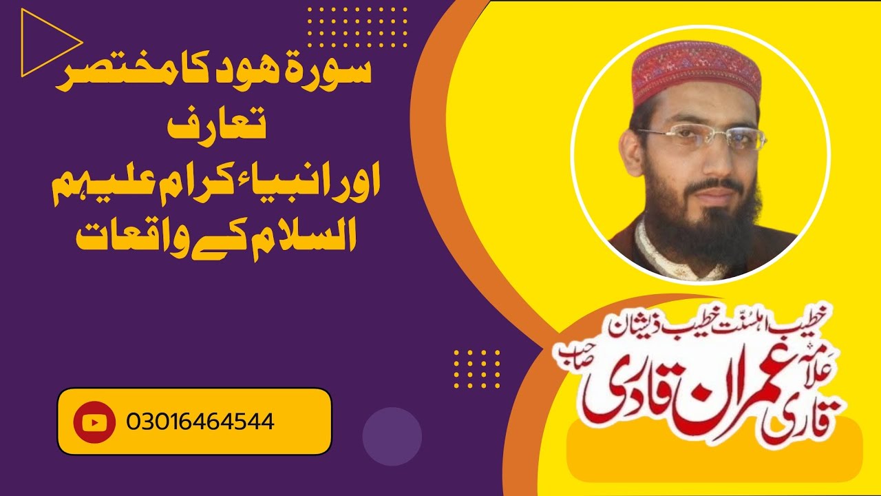 Alquran Surah Hood سورةھود اور انبیاء کرام علیہم السلام کے واقعات Allama Muhammad Imran Qadri 