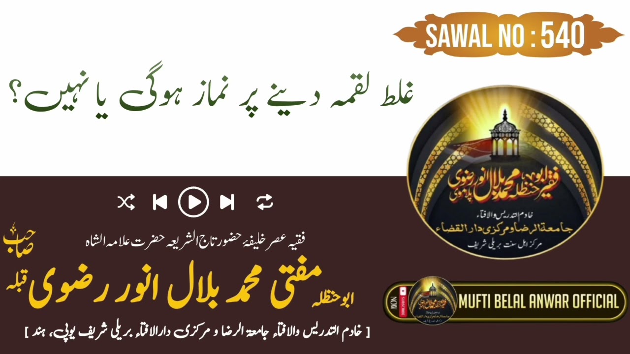 Galat Luqma Dene Par Namaz Hogi Ya Nahi ? || By Mufti Belal Anwar Sahab || #viral #trending 