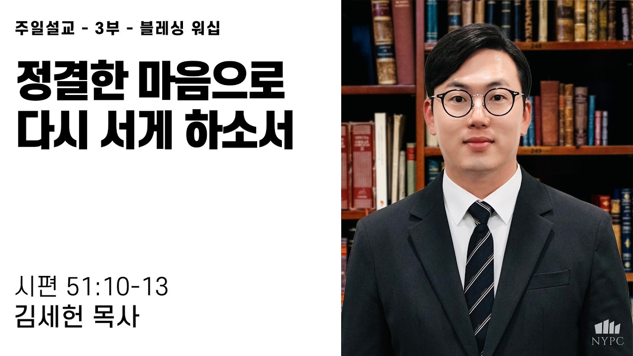[2026년 3월 15일 주일예배 3부 - 블레싱 워십 설교말씀] 