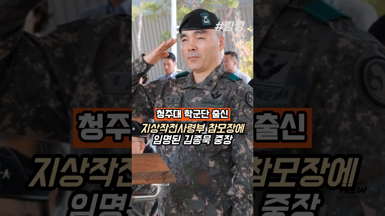 #청주대 #학군단 #출신 #지상작전사령부 #참모장에 #임명된 #김종묵 #중장