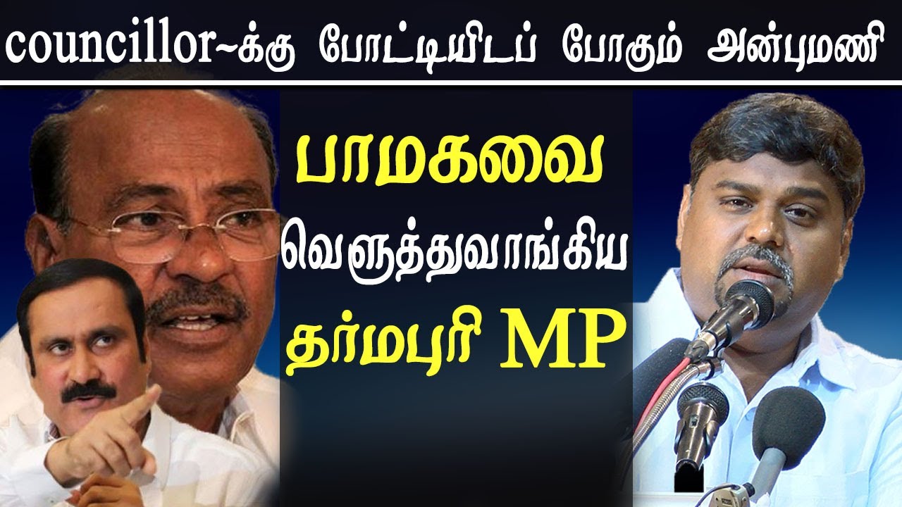 Dharmapuri mp senthil kumar takes on PMK and anbumani ramadoss tamil news