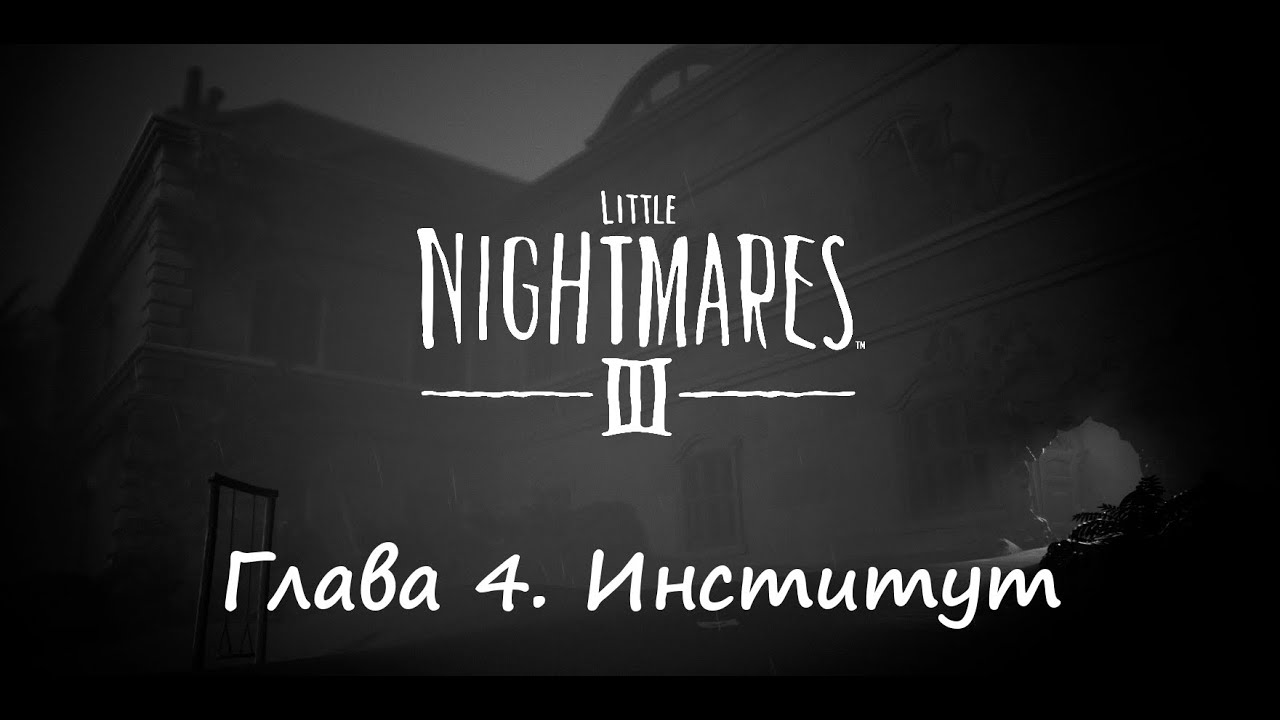 Little Nightmares III. Глава 4. Институт