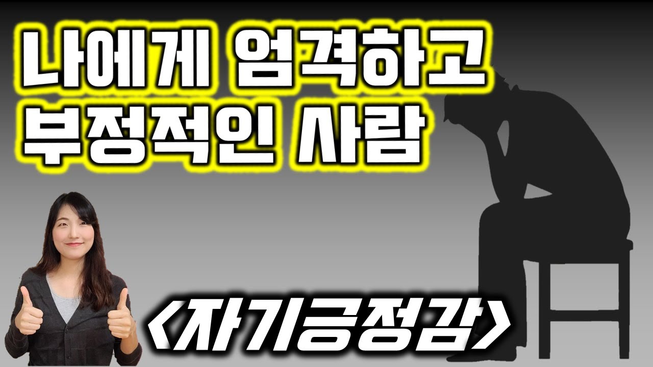 자신에게 부정적인 사람이 진짜 자기긍정감을 갖는 세가지 방법