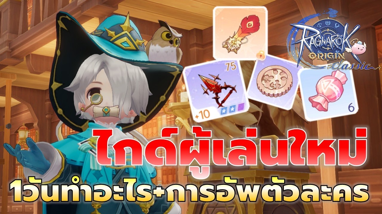 ไกด์ผู้เล่นใหม่ ROOC พื้นฐาน1วันทำอะไร + การพัฒนาตัวละครที่ไม่ควรพลาด | Ragnarok Origin Classic