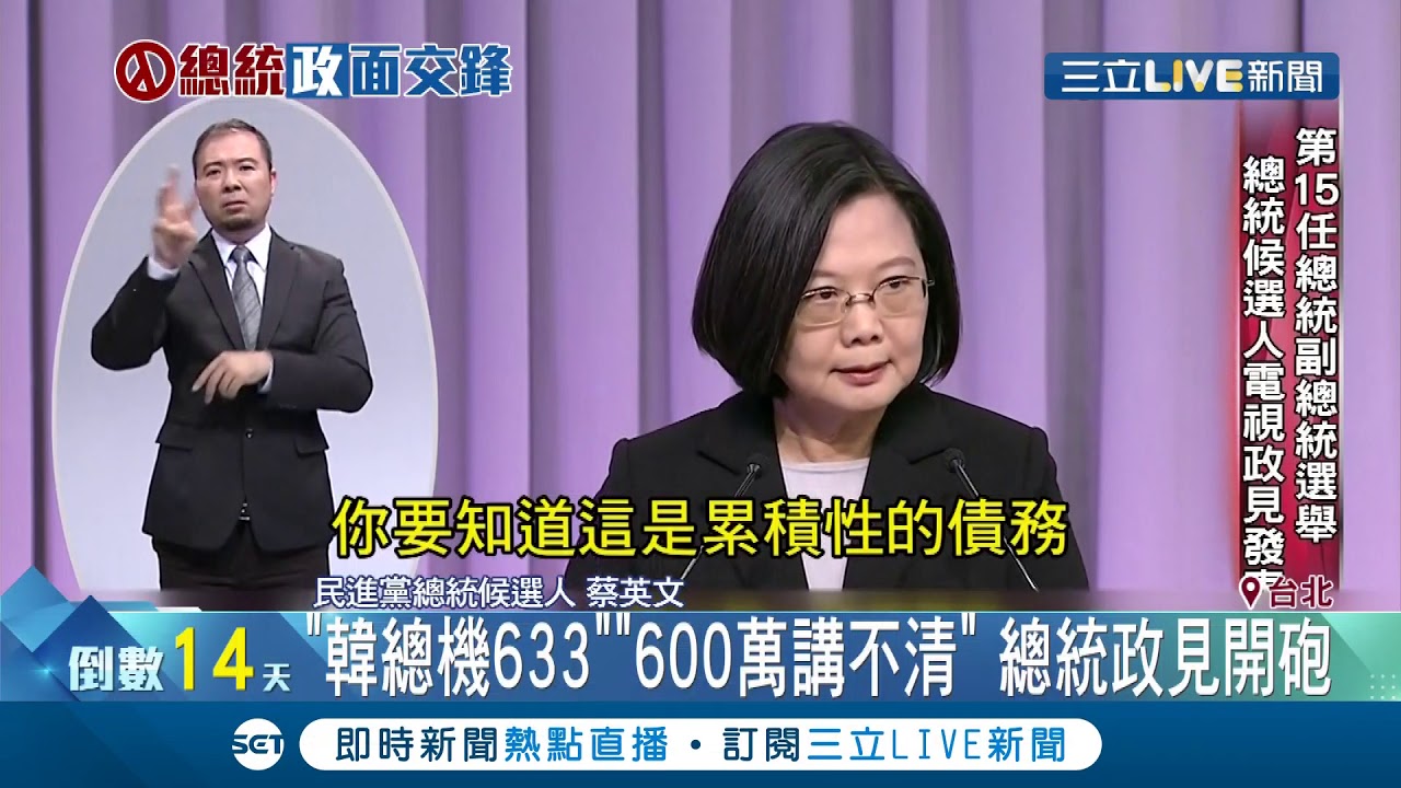 蔡英文政見會