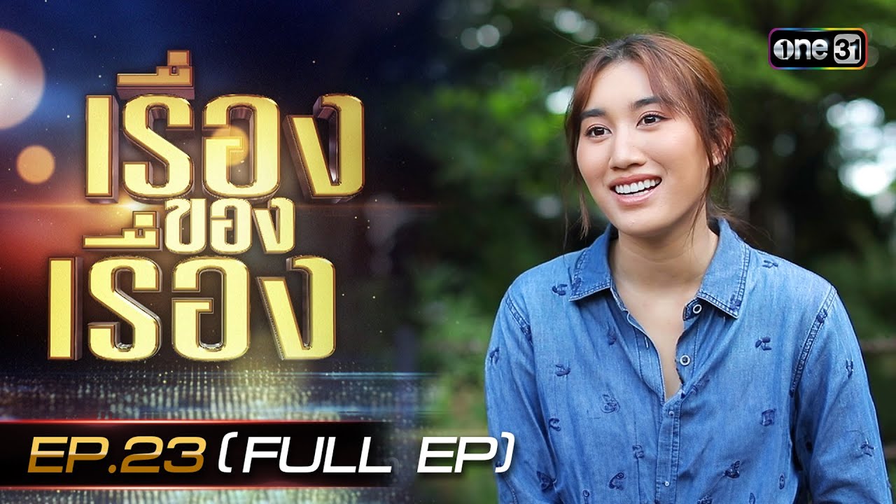 เรื่องของเรื่อง EP.23 'เบสท์ รักษ์วนีย์' กับเบื้องหลังละคร 'นางฟ้ากรรมกร' FULL | 29 มิ.ย. 67 | one31