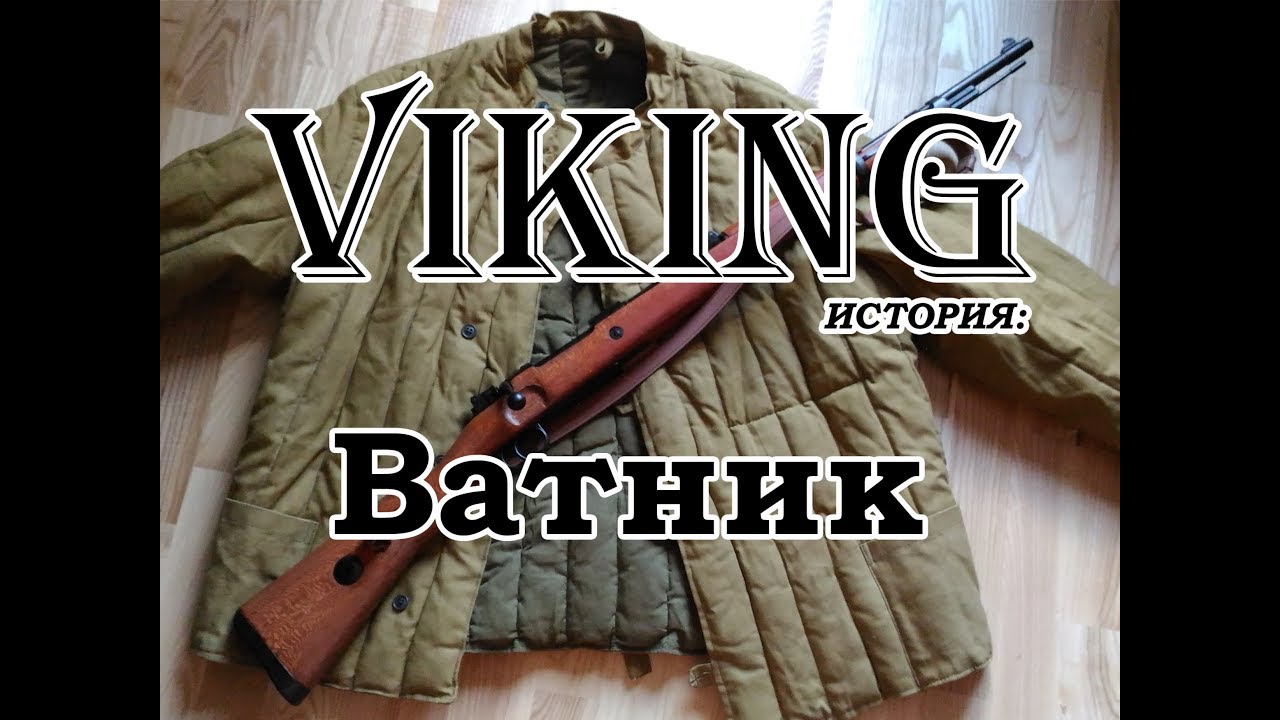 Ватник: история ватника
