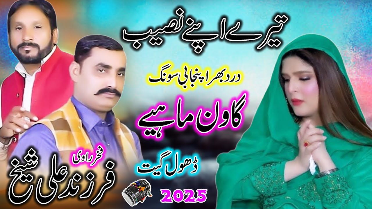 Tere Apne Naseeb&nbsp;ll Farzand Ali Sheikh || Ravi Dhol Geet 2025 ll Dhol Dance ll Punjabi Song