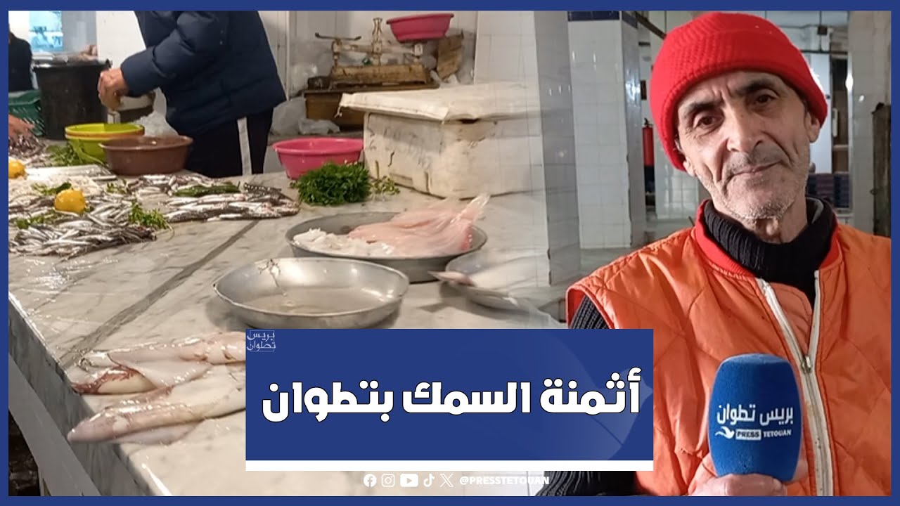 أثمنة السمك بالسوق المركزي بتطوان